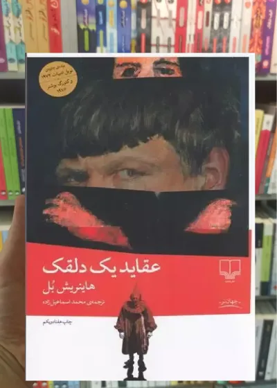 عقاید یک دلقک چشمه