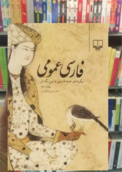 فارسی عمومی چشمه