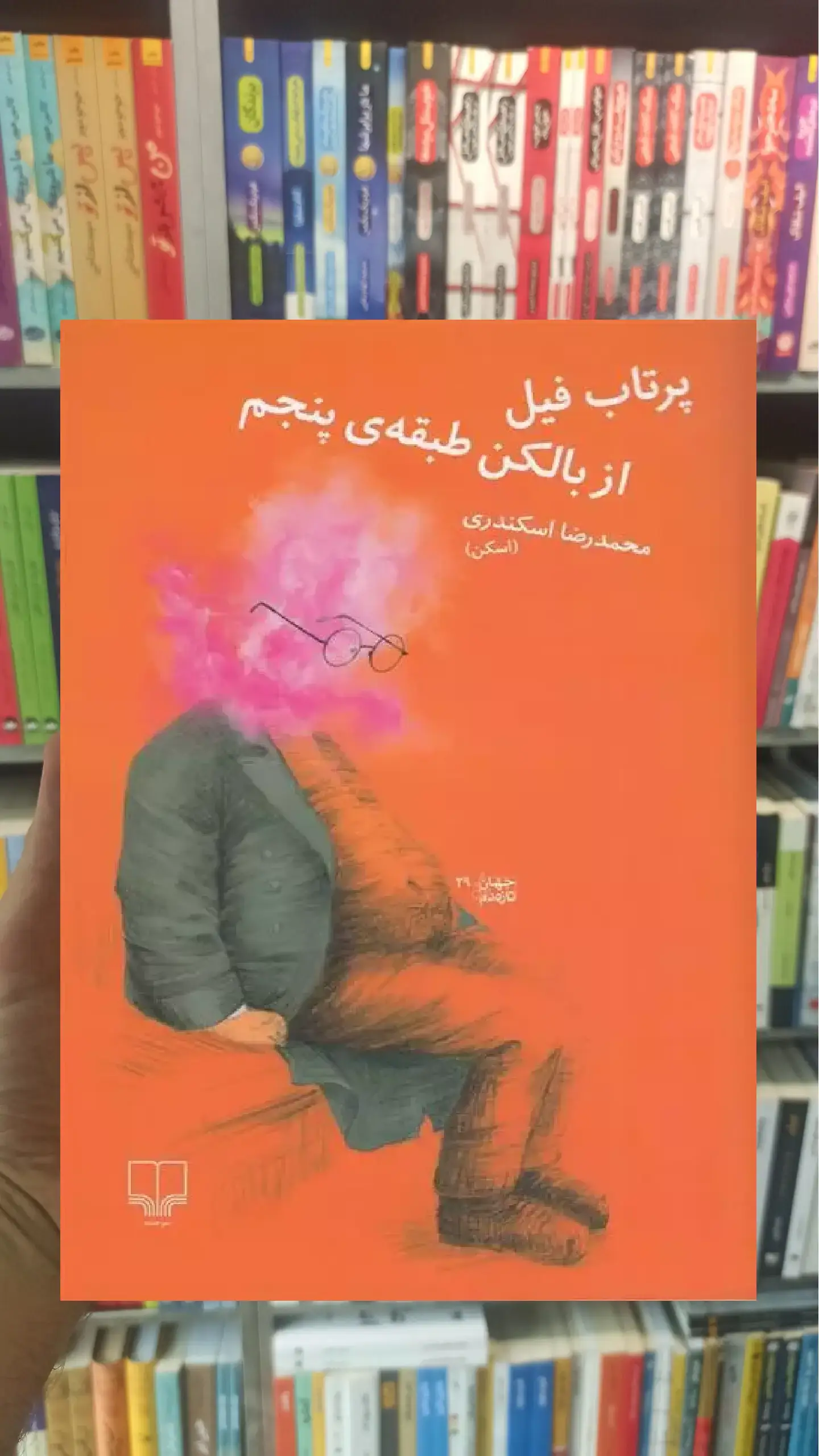 پرتاب فیل از بالکن طبقه ی پنجم چشمه