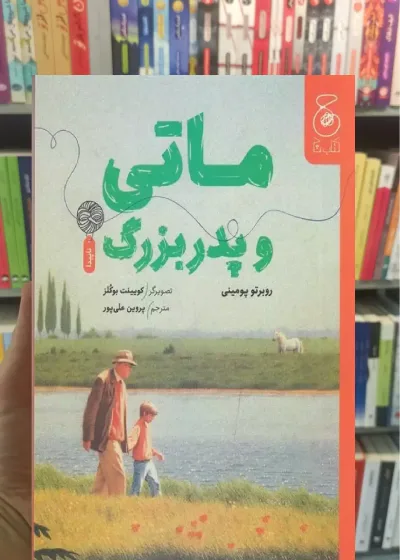 ماتی و پدربزرگ چشمه