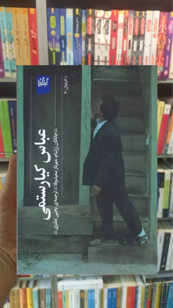 عباس کیارستمی چشمه