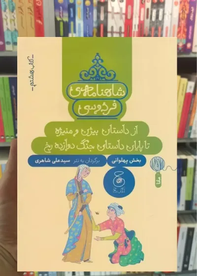 شاهنامه ی فردوسی : از داستان بیژن و منیژه تا پایان داستان جنگ دروازه رخ چشمه
