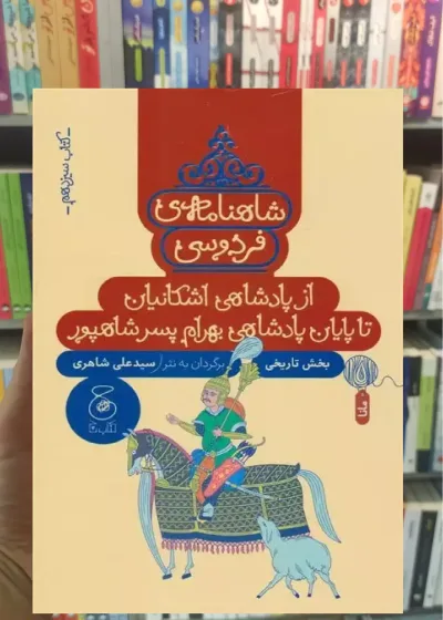 شاهنامه فردوسی : از پادشاهی اشکانیان تا پادشاهی بهرام پسر شاپور چشمه