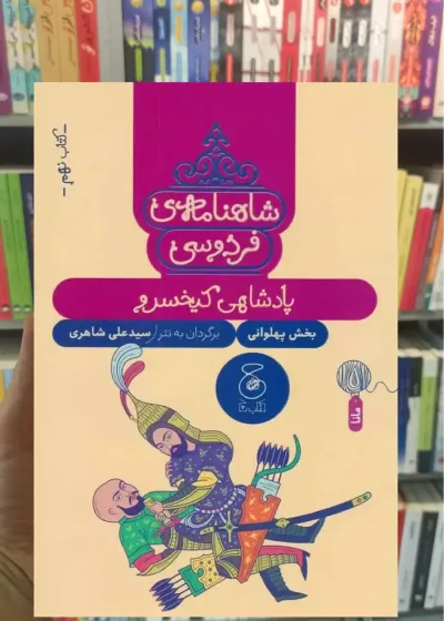 شاهنامه فردوسی : پادشاهی کی خسرو چشمه