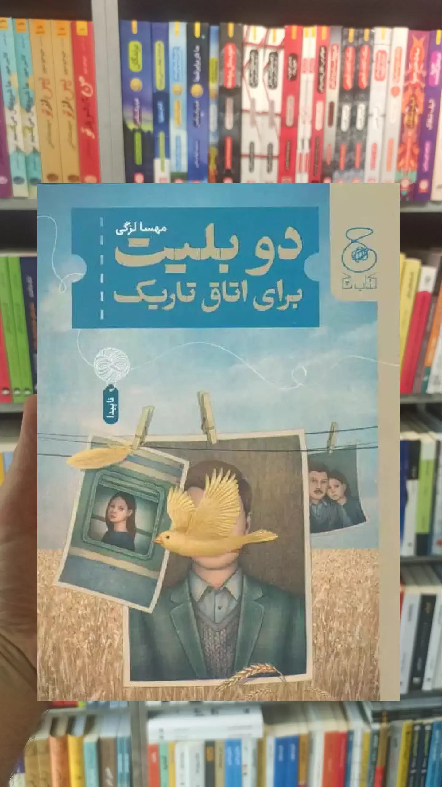 دو بلیت برای اتاق تاریک چشمه