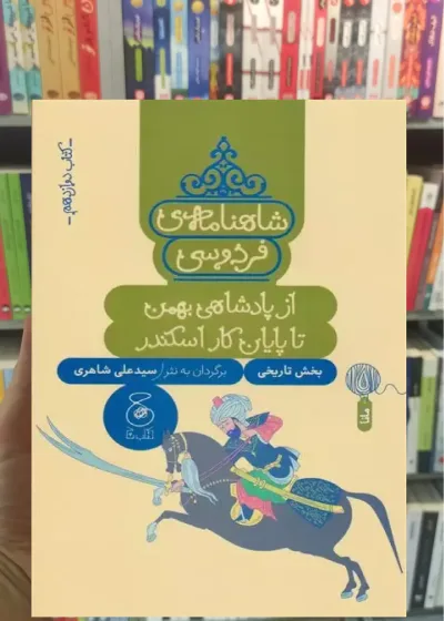 شاهنامه فردوسی : از پادشاهی بهمن تا پایان کار اسکندر چشمه