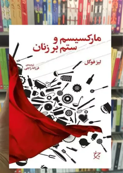 مارکسیسم و ستم بر زنان چشمه