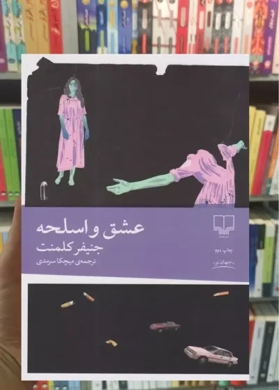 عشق و اسلحه چشمه