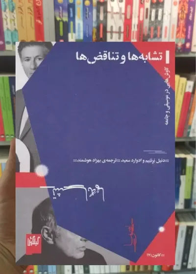 تشابه ها و تناقض ها چشمه