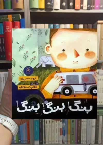 بنگ بنگ بنگ چشمه