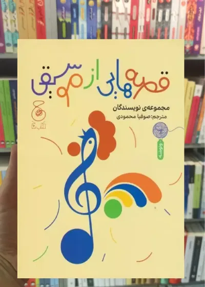قصه هایی از موسیقی چشمه