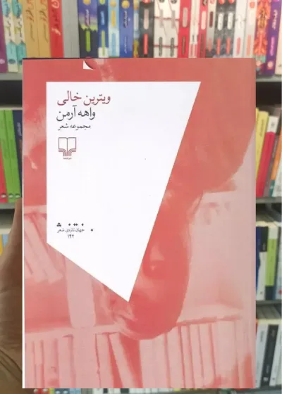 ویترین خالی چشمه
