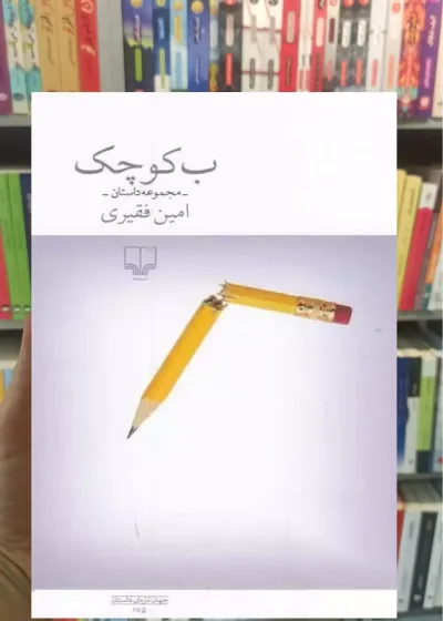ب کوچک چشمه