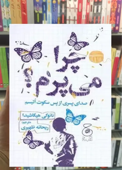 چرا می پرم چشمه