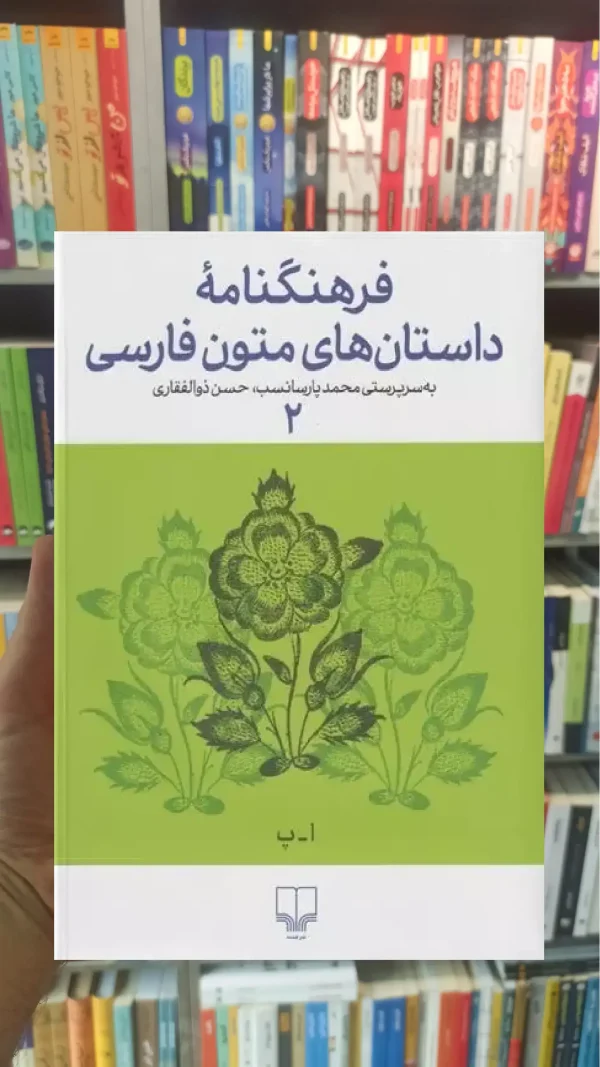 فرهنگنامه داستان های متون فارسی 2 چشمه