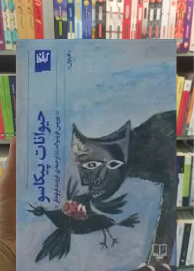حیوانات پیکاسو چشمه