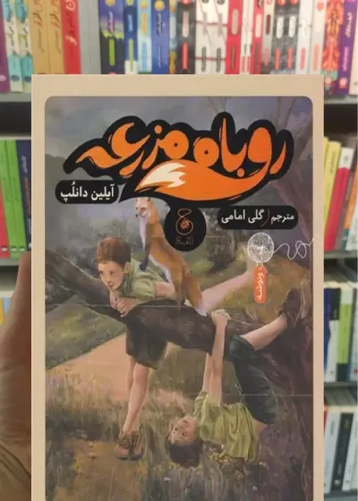 روباه مزرعه چشمه
