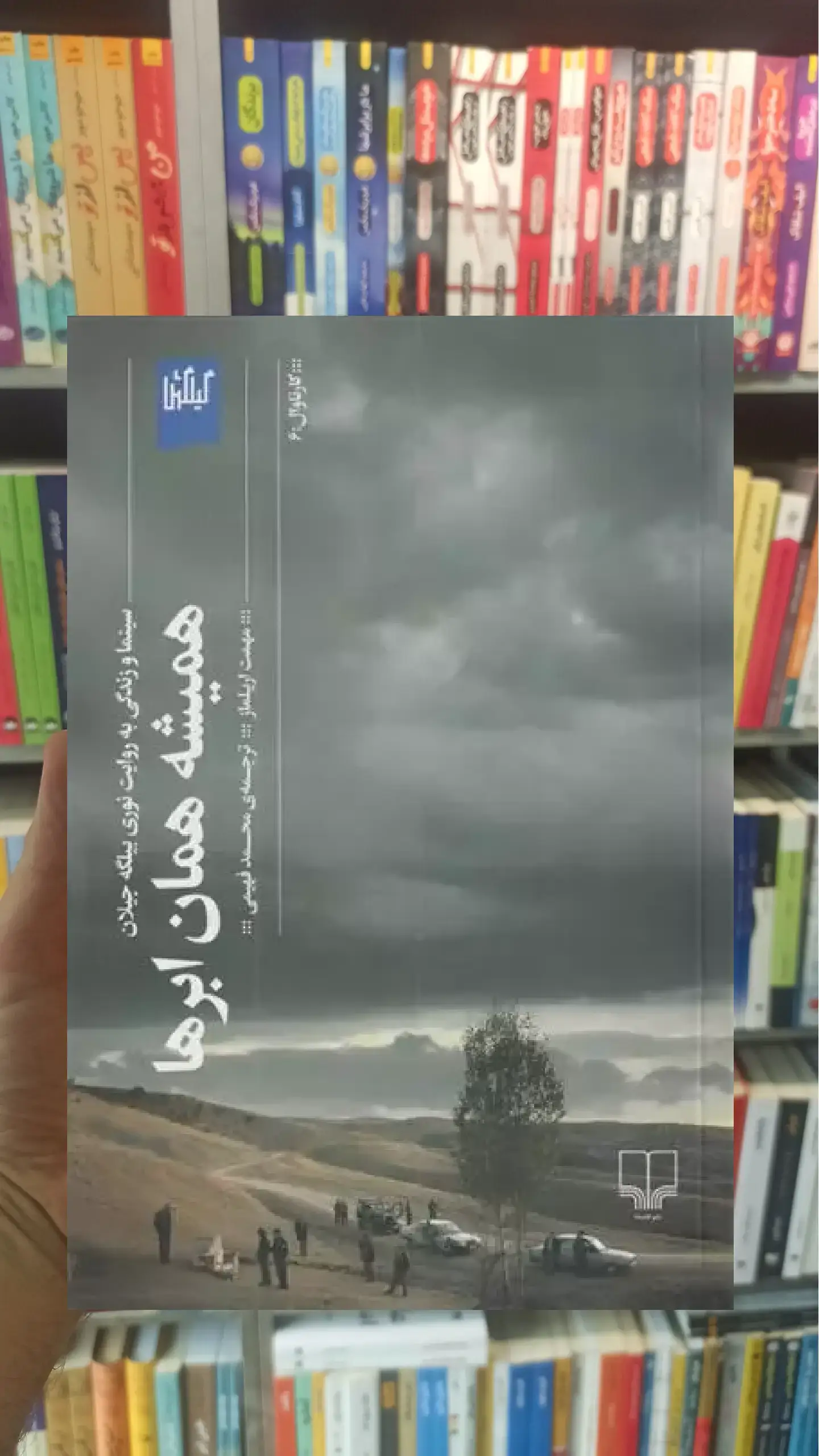 همیشه همان ابرها چشمه