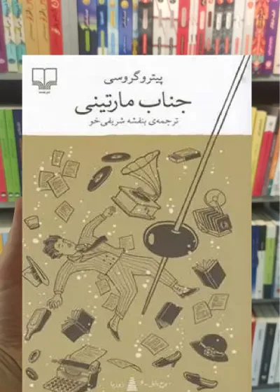 جناب مارتینی چشمه