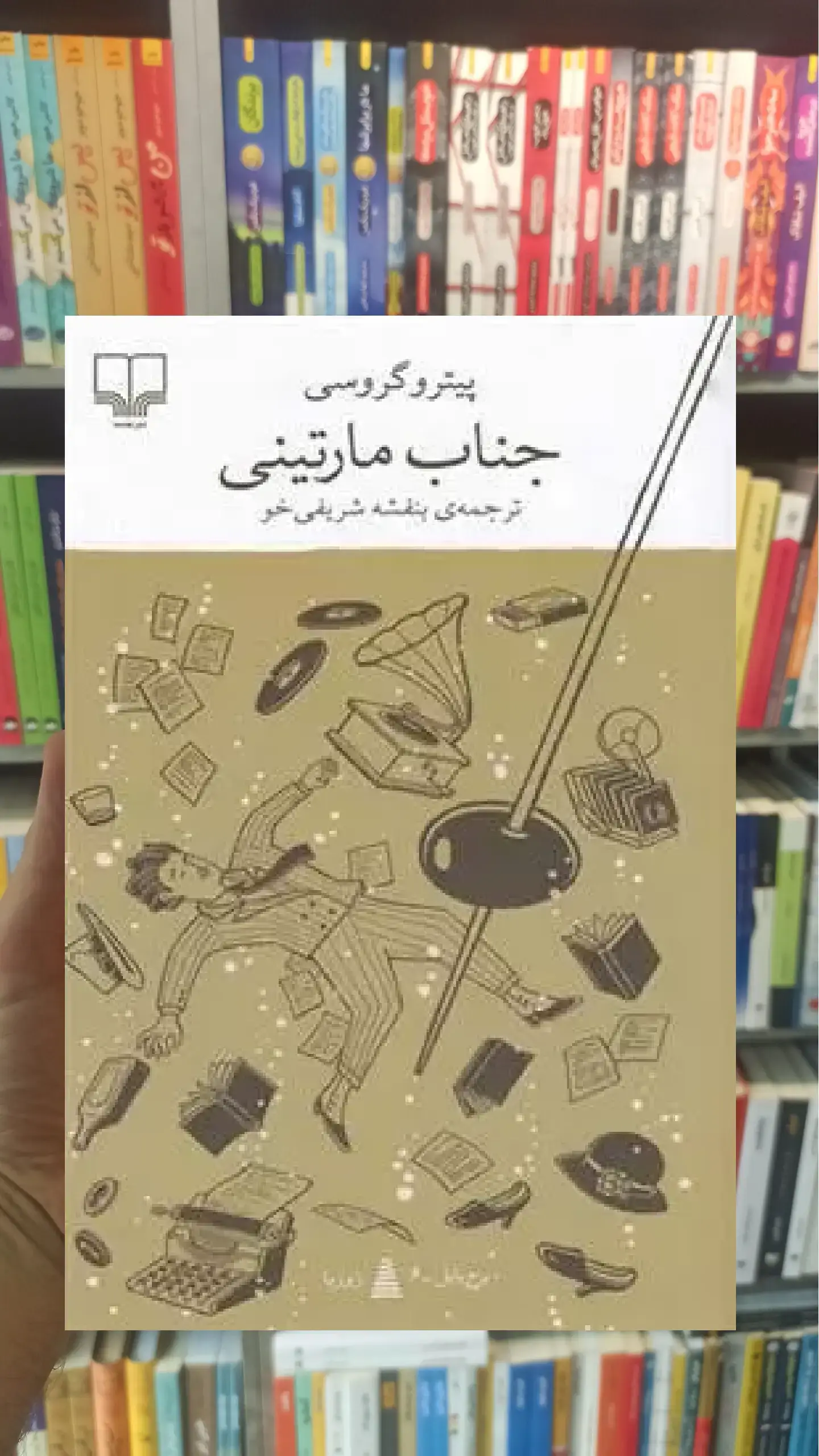 جناب مارتینی چشمه