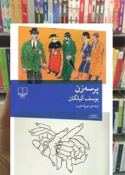 پرسه زن چشمه