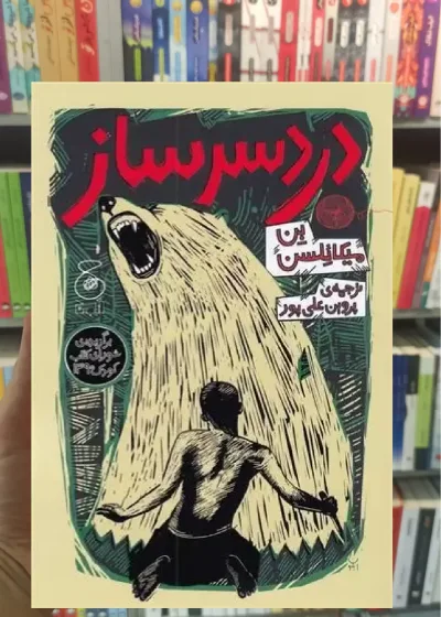 دردسرساز چشمه