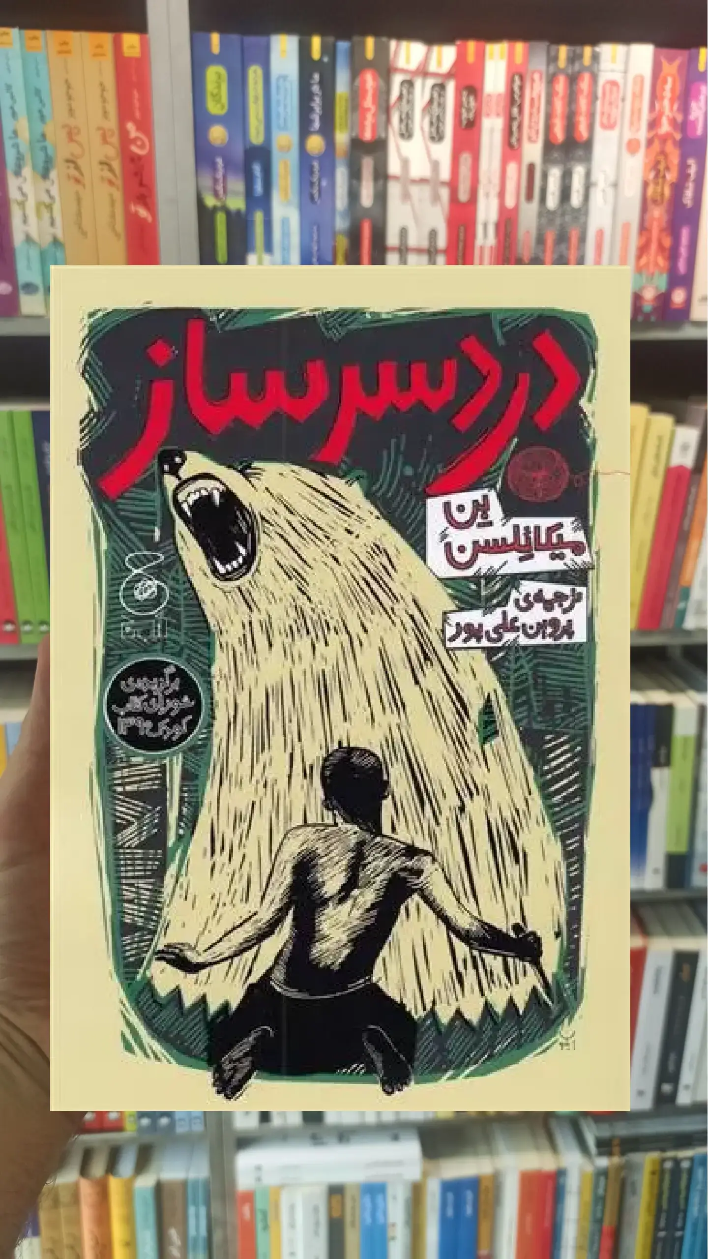 دردسرساز چشمه