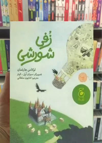 زفی شورشی چشمه