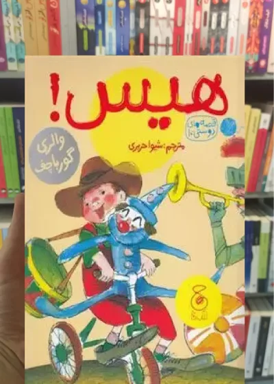 هیس چشمه