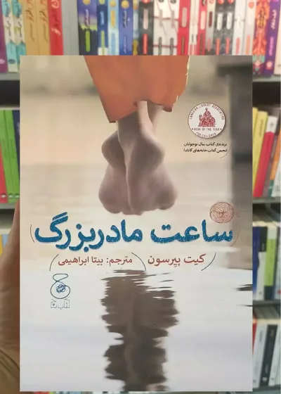 ساعت مادربزرگ چشمه