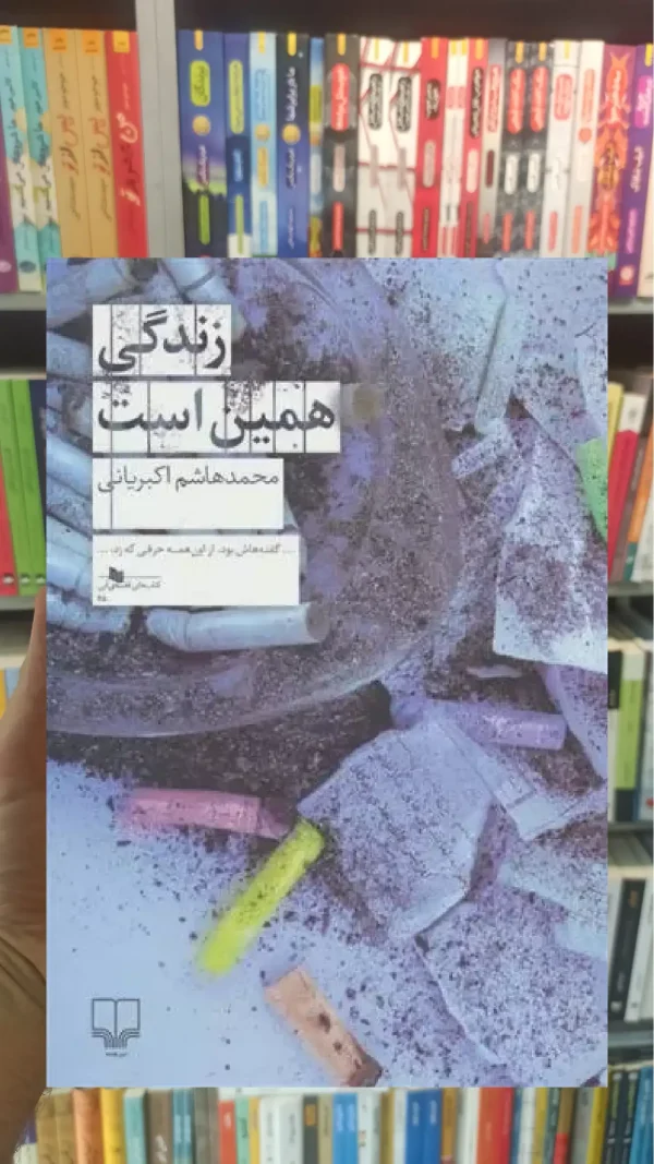 زندگی همین است چشمه