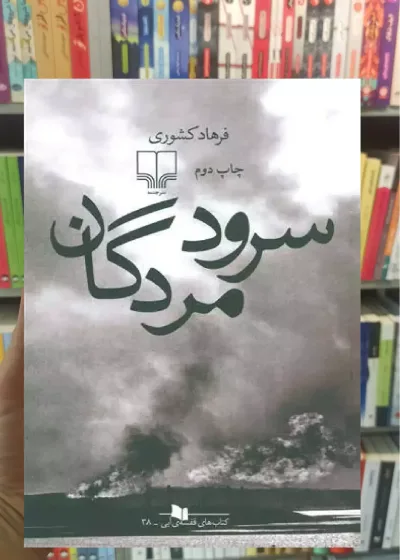 سرود مردگان چشمه