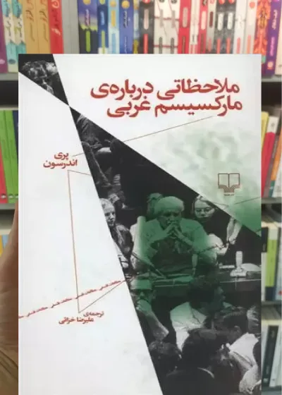 ملاحظاتی درباره ی مارکسیسم غربی چشمه