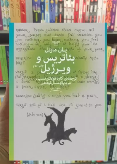 بئاتریس و ویرژیل چشمه