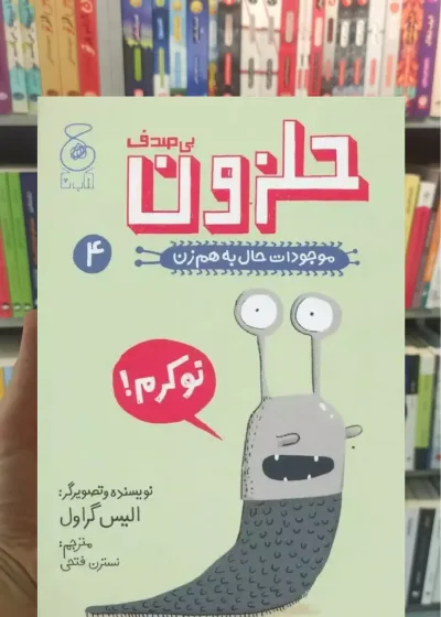 حلزون بی صدف چشمه