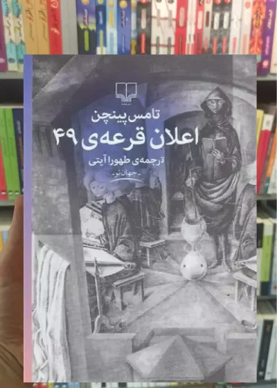 اعلان قرعه 49 چشمه