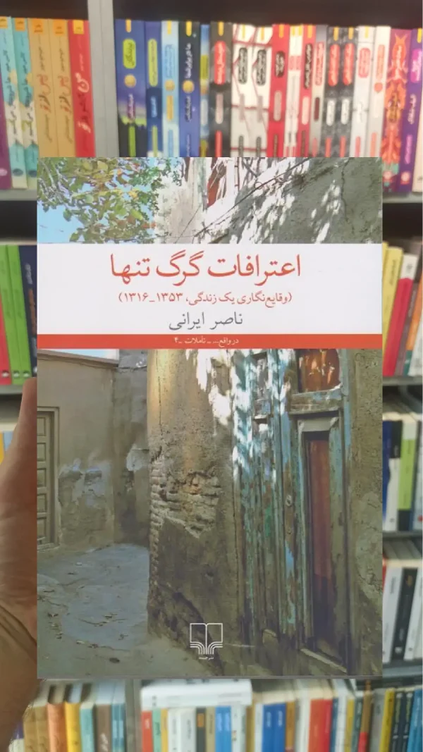 اعترافات گرگ تنها چشمه