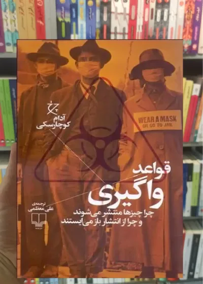 قواعد واگیری چشمه