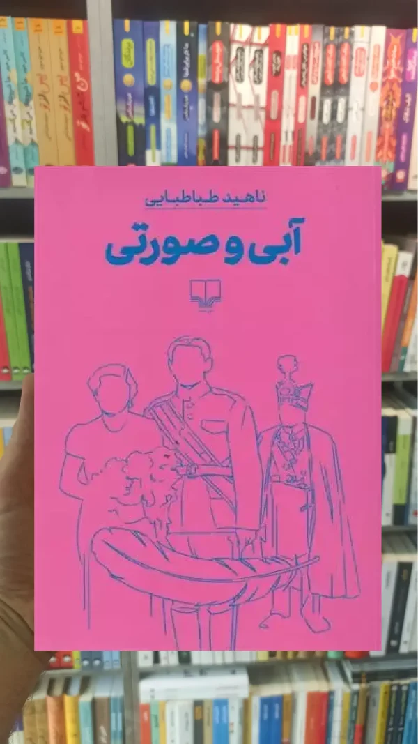 آبی و صورتی چشمه