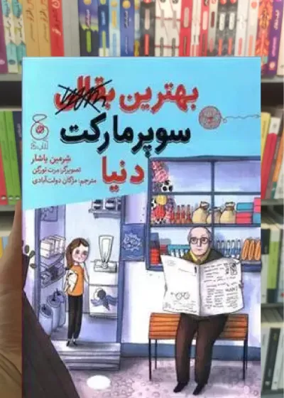 بهترین بقالی سوپرمارکت دنیا چشمه