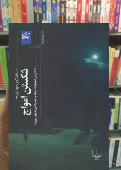 شکستن امواج چشمه
