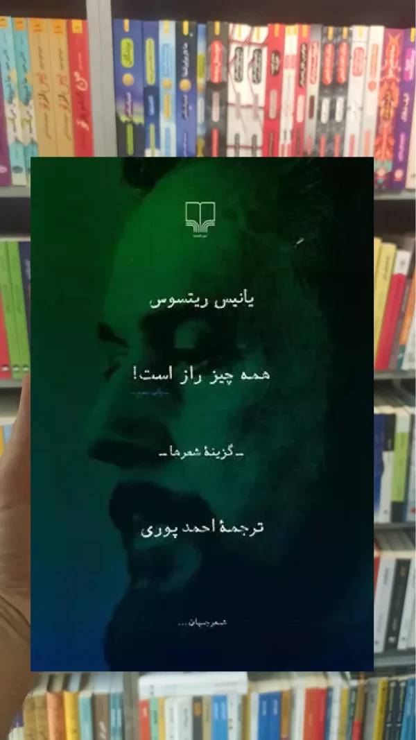 همه چیز راز است چشمه