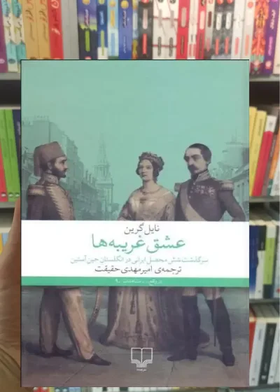 عشق غریبه ها چشمه
