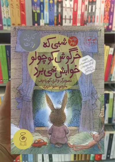 شبی که خرگوش کوچولو خوابش نمی برد چشمه