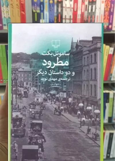 مطرود و دو داستان دیگر چشمه