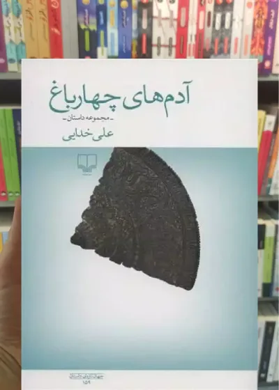 آدم های چهار باغ چشمه