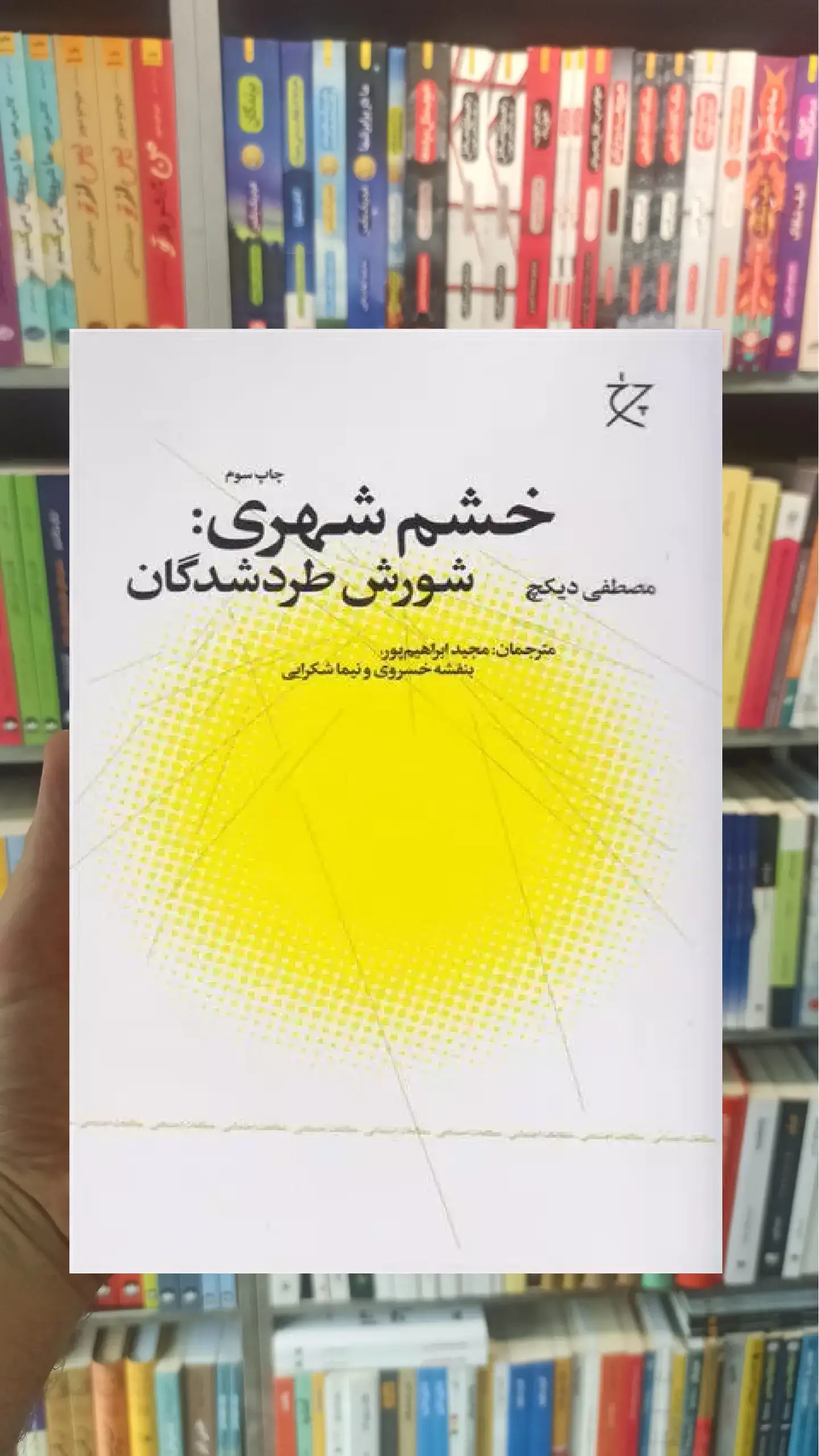 خشم شهری چشمه