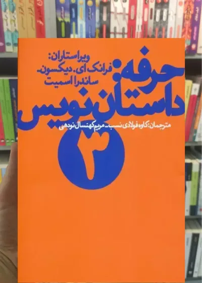 حرفه : داستان نویس چشمه