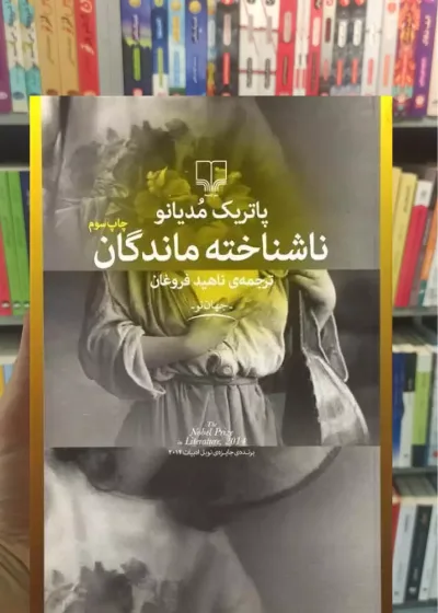 ناشناخته ماندگان چشمه