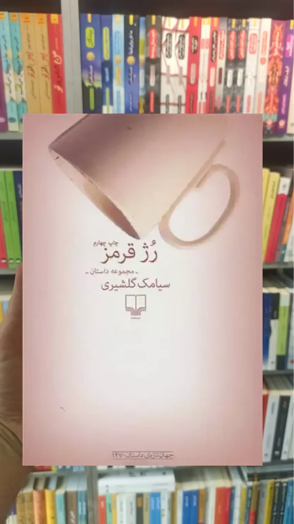 رژ قرمز چشمه